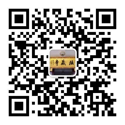 邵武法藏寺公众号二维码