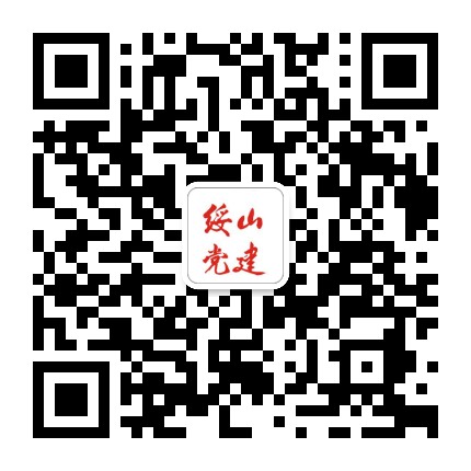 绥山党建公众号二维码
