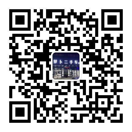 萝卜二手车公众号二维码