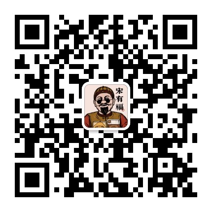宋有福糕点铺官方微信公众号