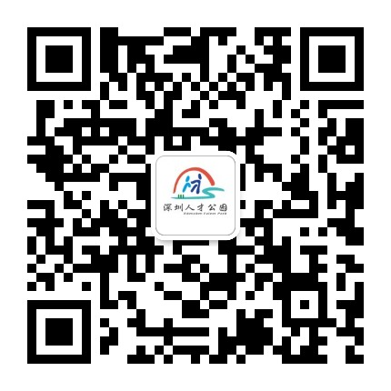 深圳人才公园公众号二维码