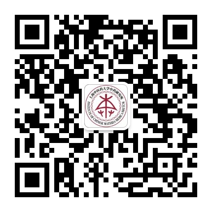 上海中医药大学中药研究所公众号二维码