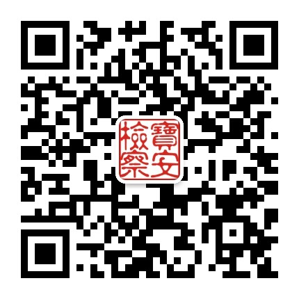 深圳市宝安区人民检察院公众号二维码