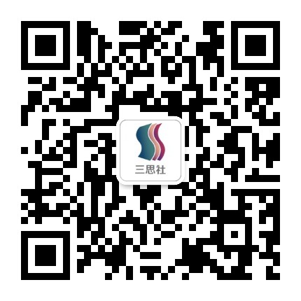 三思社公众号二维码