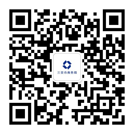 三亚市商务局公众号二维码