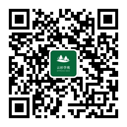 云杉学苑公众号二维码