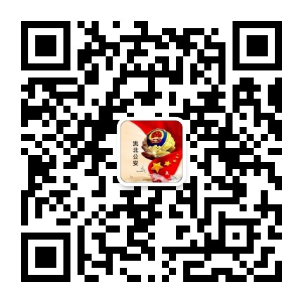 洮北公安宣传公众号二维码