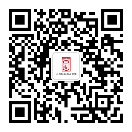 大兴区天宫院街道办事处公众号二维码