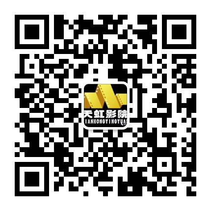 温宿县天虹影院公众号二维码