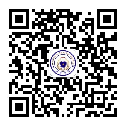 通化公安交警支队公众号二维码