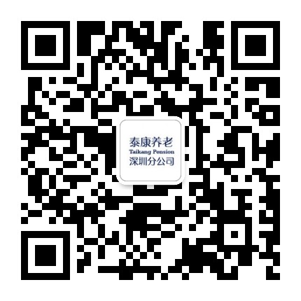 泰康养老深圳分公司公众号二维码