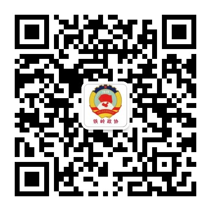 铁岭政协公众号二维码