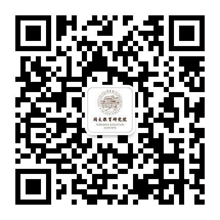 同文教育研究院公众号二维码
