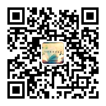 TOP青年读书会公众号二维码