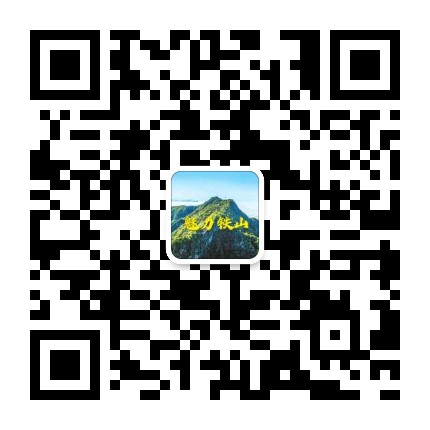 魅力铁山公众号二维码