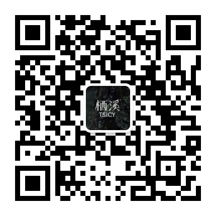 栖溪TSICY官方微信公众号