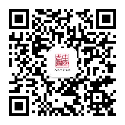 天水市公证处公众号二维码