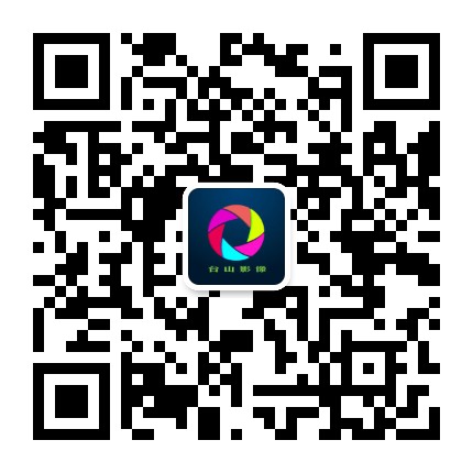 台山影像网公众号二维码