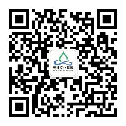 天柱文化慈善公众号二维码