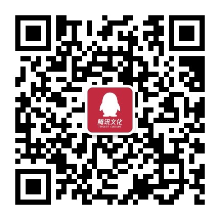 腾讯文化公众号二维码