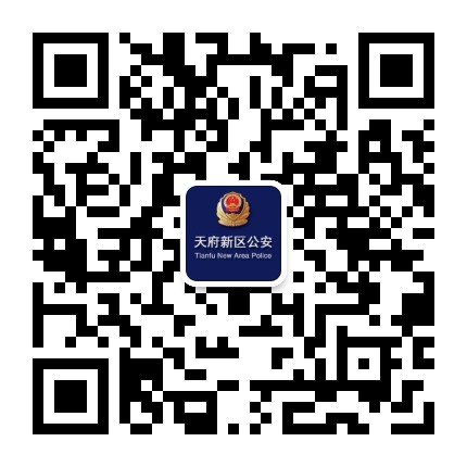 成都天府公安公众号二维码