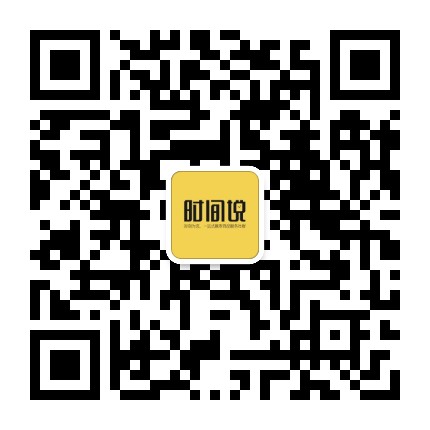 时间说官方微信公众号