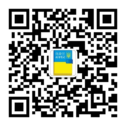 乌克兰商务笔记公众号二维码