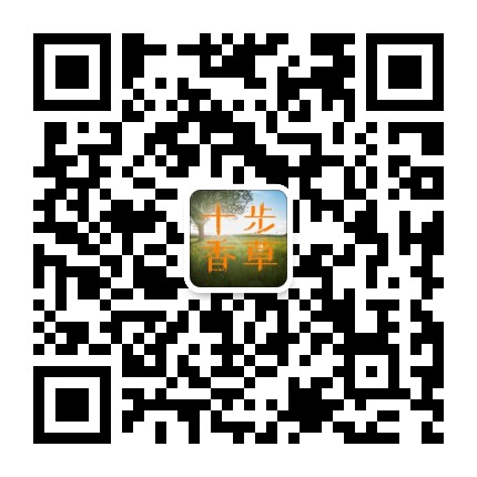 十步香草公众号二维码