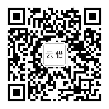 云惜官方微信公众号