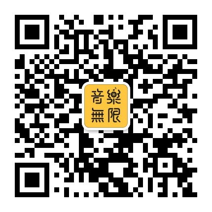音乐无限官方微信公众号