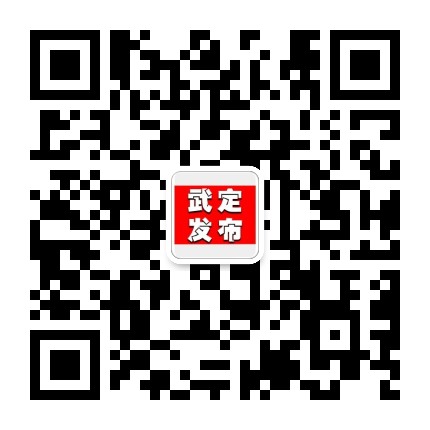 武定发布公众号二维码