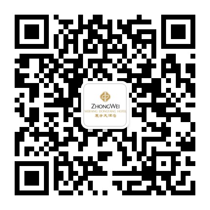 潍坊中维东方大酒店公众号二维码