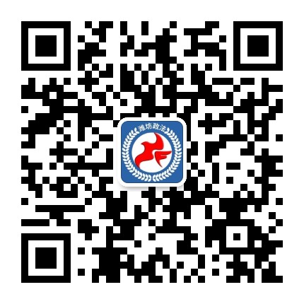 潍坊政法公众号二维码