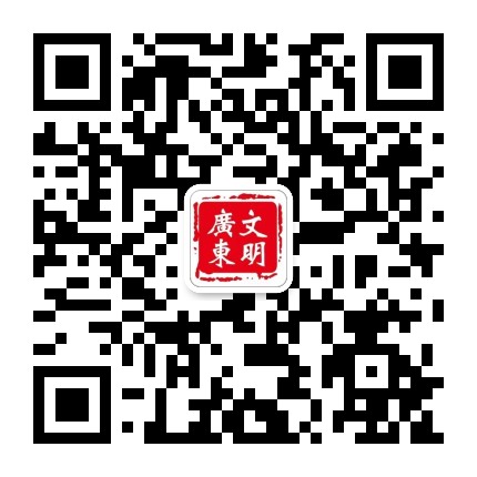 文明广东公众号二维码