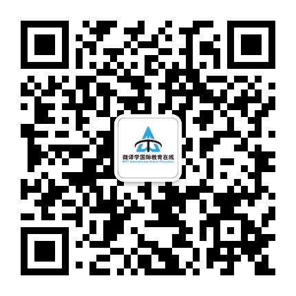 微译学国际教育在线公众号二维码