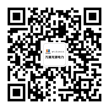 万源龙源电力公众号二维码