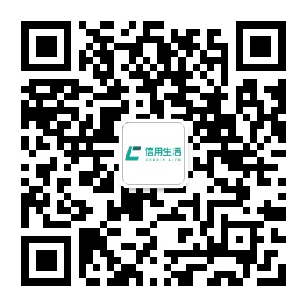 信用生活Credit Life公众号二维码
