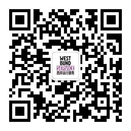 西岸运行服务WestbundService公众号二维码
