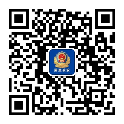 西安周至公安公众号二维码