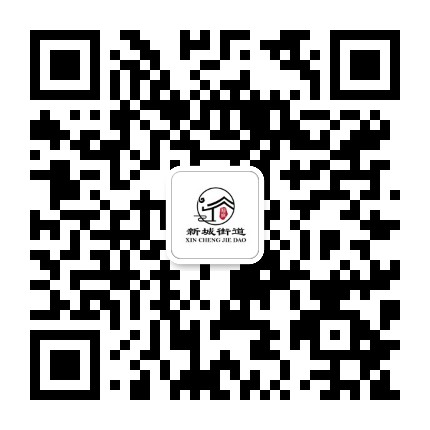 石河子新城街道办事处公众号二维码