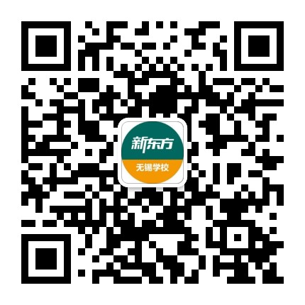 无锡新东方公众号二维码
