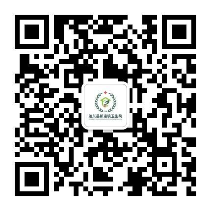 如东县新店镇卫生院公众号二维码