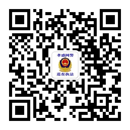 孝感网警公众号二维码