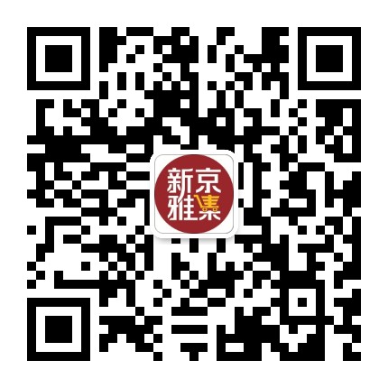 新京雅集官方微信公众号