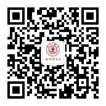 西安交通大学社科处公众号二维码