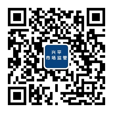 兴平市场监管公众号二维码