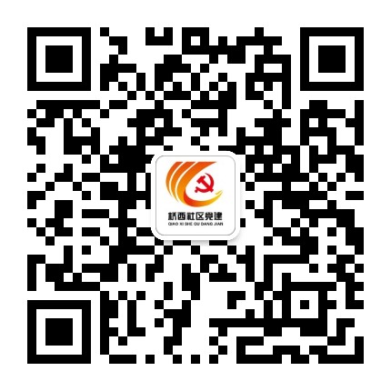 邢台桥西基层党建公众号二维码