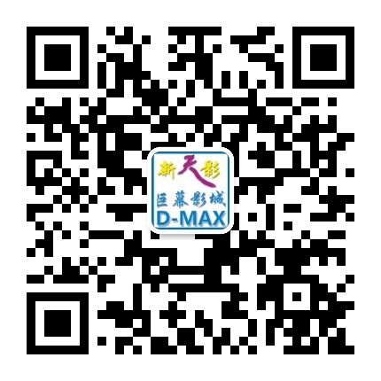 佛山新天影巨幕影城公众号二维码