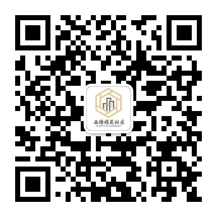 西塘雅苑社区公众号二维码