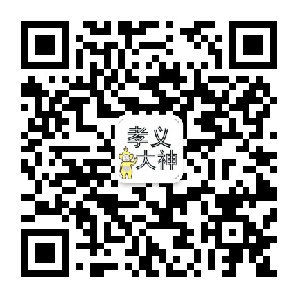 孝义大神公众号二维码
